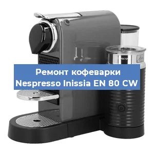 Ремонт кофемашины Nespresso Inissia EN 80 CW в Волгограде